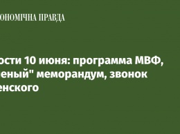 Новости 10 июня: программа МВФ, "зеленый" меморандум, звонок Зеленского