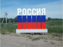 В Донецкой области оккупанты установили на линии разграничения дорожный знак "РОССИЯ". ФОТОФАКТ