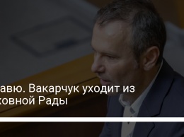 Дежавю. Вакарчук уходит из Верховной Рады