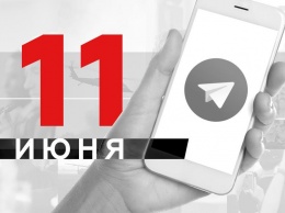 Что пишут в Телеграме: 11 июня