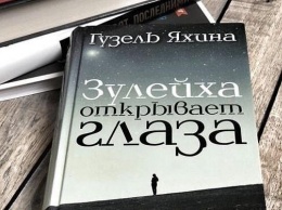 Книга "Зулейха открывает глаза" стала лидером по популярности у россиян