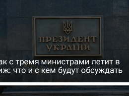 Ермак с тремя министрами летит в Париж: что и с кем будут обсуждать