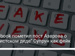 Facebook пометил пост Азарова о "нацистском деде" Супрун как фейк