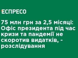 75 млн грн за 2,5 месяца: Офис президента во время кризиса и пандемии не сократил расходов, - расследование