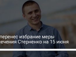 Суд перенес избрание меры пресечения Стерненко на 15 июня