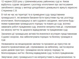Шевченковский райсуд предупредил группу поддержки Стерненко о "неотвратимой ответственности" за беспорядки