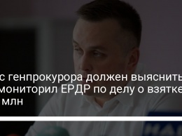 Офис генпрокурора должен выяснить, кто мониторил ЕРДР по делу о взятке в $6 млн