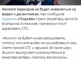 Киркоров не будет извиняться за троллинг десантников в юмористическом шоу. Видео