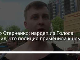 Дело Стерненко: нардеп из Голоса заявил, что полиция применила к нему силу