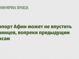 Аэропорт Афин может не впустить украинцев, вопреки предыдущим анонсам