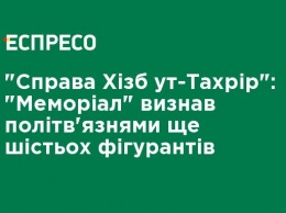 "Дело Хизб ут-Тахрир": "Мемориал" признал политзаключенными еще шестерых фигурантов