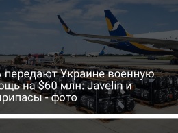 США передают Украине военную помощь на $60 млн: Javelin и боеприпасы - фото