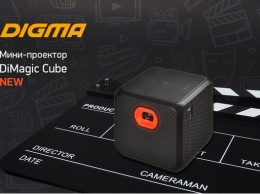Обновленный мини-проектор DiMagic Cube от DIGMA