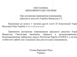 В Раде зарегистрировали проект постановления о прекращении депутатских полномочий Вакарчука