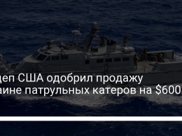 Госдеп США одобрил продажу Украине патрульных катеров на $600 млн