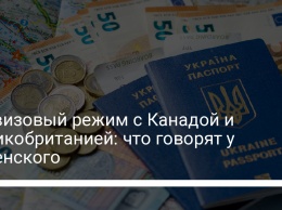 Безвизовый режим с Канадой и Великобританией: что говорят у Зеленского