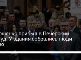 Порошенко прибыл в Печерский райсуд. У здания собрались люди - видео