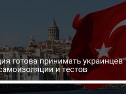 Турция готова принимать украинцев без самоизоляции и тестов