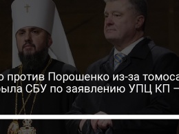 Дело против Порошенко из-за томоса открыла СБУ по заявлению УПЦ КП - ГБР