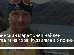 Украинский марафонец найден мертвым на горе Фудзияма в Японии