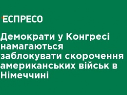 Демократы в Конгрессе пытаются заблокировать сокращения американских войск в Германии