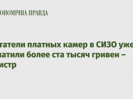 Обитатели платных камер в СИЗО уже заплатили более ста тысяч гривен - министр