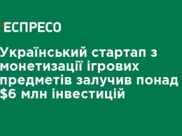 Украинский стартап по монетизации игровых предметов привлек более $ 6 млн инвестиций