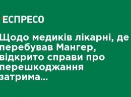 По медикам больницы, где находился Мангер, открыто дела о препятствовании задержанию и подделке документов, - активисты