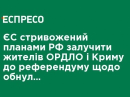 ЕС встревожен планами РФ привлечь жителей ОРДЛО и Крыма к референдуму об обнулении президентских сроков Путина