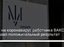 Тест на коронавирус работника ВАКС показал положительный результат