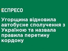 Венгрия возобновила автобусное сообщение с Украиной и назвала правила пересечения границы