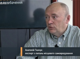 Украинский вариант децентрализации как раз сшивает страну, а не раскалывает - Анатолий Ткачук