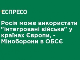 Россия может использовать "интегрированные войска" в странах Европы, - Минобороны в ОБСЕ