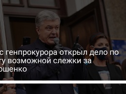 Офис генпрокурора открыл дело по факту возможной слежки за Порошенко