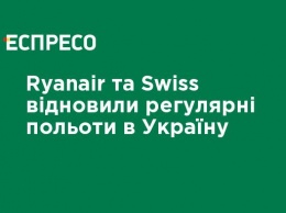 Ryanair и Swiss восстановили регулярные полеты в Украину