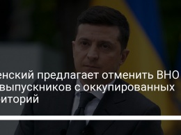 Зеленский предлагает отменить ВНО для выпускников с оккупированных территорий