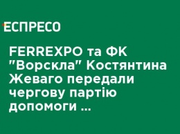 FERREXPO и ФК "Ворскла" Константина Жеваго передали очередную партию помощи медицинским учреждениям Полтавщины