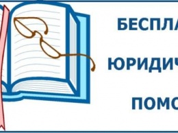 Единый день оказания бесплатной юридической помощи в режиме онлайн