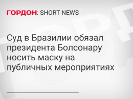 Суд в Бразилии обязал президента Болсонару носить маску на публичных мероприятиях