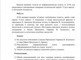 "Заработаем политические баллы". "Слугам народа" раздали темник о скандале с "корабельной сосной"