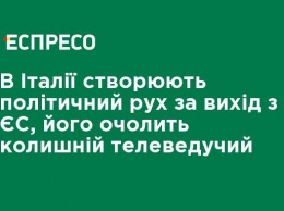 В Италии создают политическое движение за выход из ЕС, его возглавит бывший телеведущий