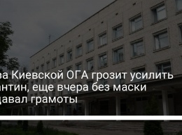 Глава Киевской ОГА грозит усилить карантин, еще вчера без маски раздавал грамоты