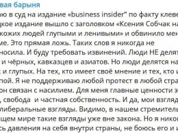 "Кровавая барыня" Собчак подаст в суд на Business Insider, который обвинил ее в расизме