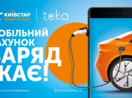 Киевстар и "ТОКА" запустили новый сервис для владельцев электрокаров