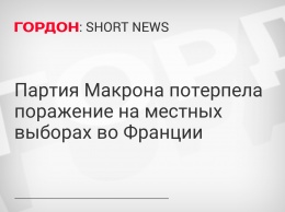 Партия Макрона потерпела поражение на местных выборах во Франции