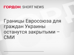 Границы Евросоюза для граждан Украины останутся закрытыми - СМИ