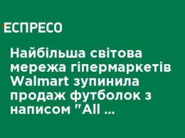 Крупнейшая мировая сеть гипермаркетов Walmart остановила продажу футболок с надписью "All Lives Matter"