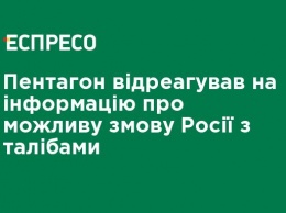 Пентагон отреагировал на информацию о возможном сговоре России с талибами