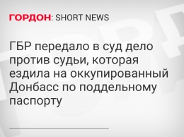 ГБР передало в суд дело против судьи, которая ездила на оккупированный Донбасс по поддельному паспорту