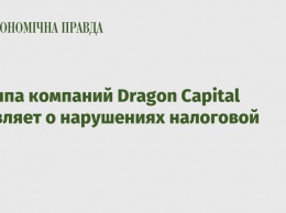 Группа компаний Dragon Capital заявляет о нарушениях налоговой